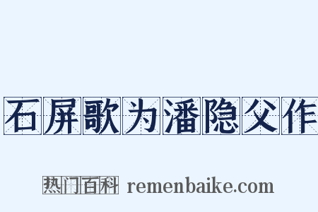 石屏歌为潘隐父作是什么意思的图片